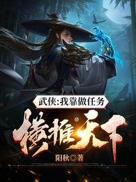 武侠：我靠做任务横推天下