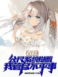 直播：公尺系统觉醒我管尽不平事