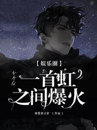 娱乐圈：分手后，一首虹之间爆火