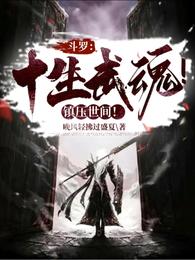 斗罗：十生武魂！镇压世间！