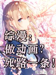 综漫：做动画？死路一条！