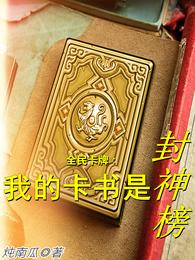 全民卡牌：我的卡书是封神榜