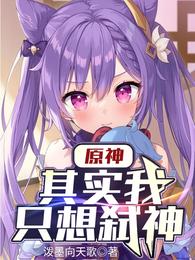 原神：其实我只想弑神