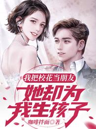 我把校花当朋友，她却为我生孩子