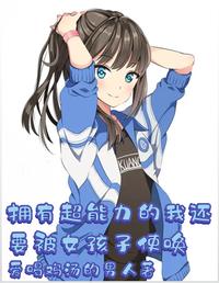 拥有超能力的我还要被女孩子使唤