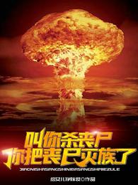 让你杀丧尸，你把丧尸灭族了