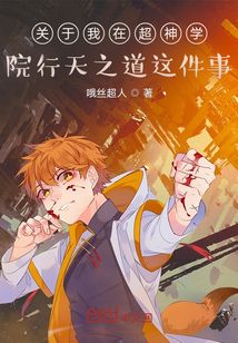 关于我在超神学院行天之道这件事