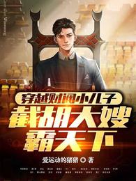 穿越财阀小儿子，截胡大嫂霸天下