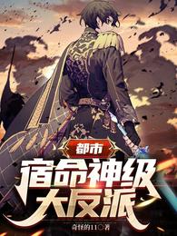 都市：宿命神级大反派