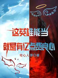 这英雄能当，就是有亿点费良心