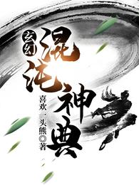 玄幻：混沌神典