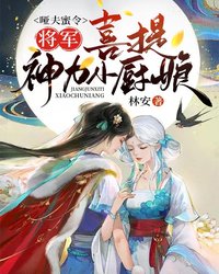 将军喜提神力小厨娘