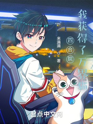 四合院：我获得了万界猫