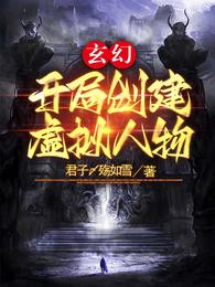 玄幻：开局创建虚拟人物