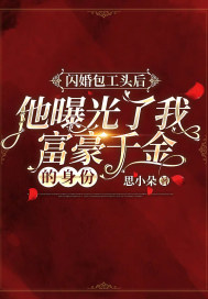 相亲当天，我和千亿大佬闪婚了