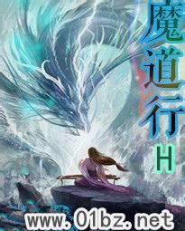 魔道行h