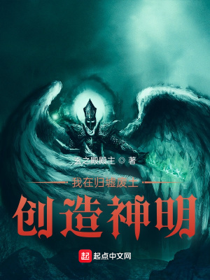 我在归墟废土创造神明