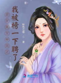 异世美女种田之：我被榜一下聘了