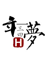 一梦三四年