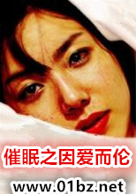 催眠之因爱而伦