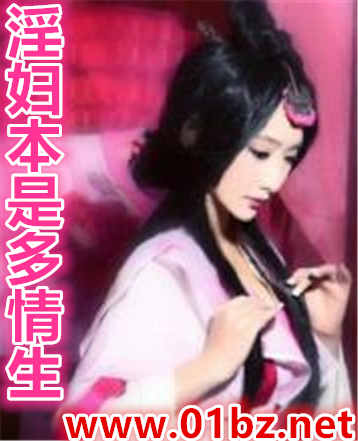 淫妇本是多情生