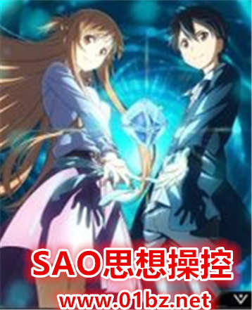 SAO思想操控