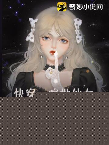 快穿：疯批仙女允许你先跑39米