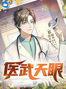 医武天眼