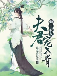 倾世农女夫君宠入骨