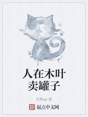人在木叶卖罐子