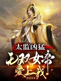 太监凶猛：无双女帝爱上我