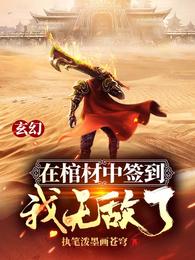 玄幻：在棺材中签到，我无敌了