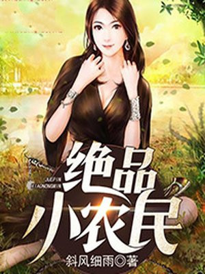 绝品小农民