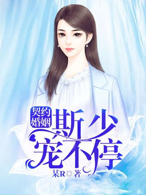 契约婚姻：斯少宠不停