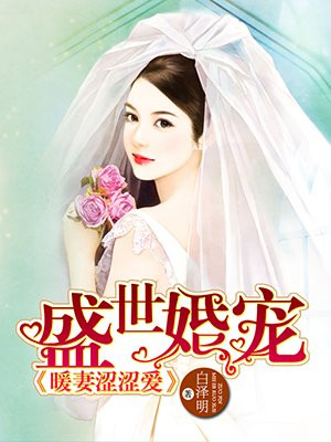 盛世婚宠：暖妻涩涩爱