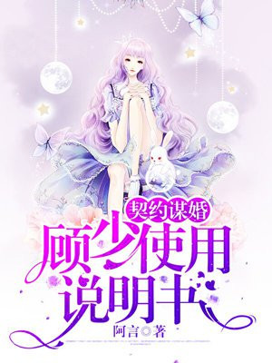 契约谋婚：顾少使用说明书