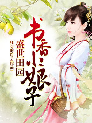 盛世田园：书香小娘子