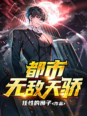 都市无敌天骄