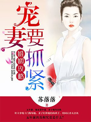 婚姻攻略：宠妻要抓紧