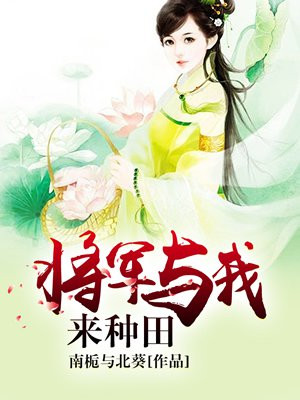 将军与我来种田