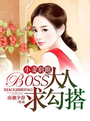 小妻别跑：BOSS大人求勾搭