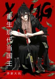 重生现代当国王