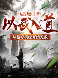 以武入道，从抢夺机缘开始无敌