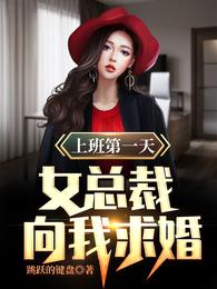 上班第一天，女总裁向我求婚