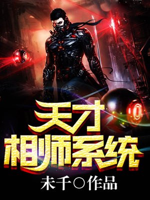 天才相师系统