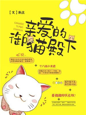 亲爱的，御猫殿下