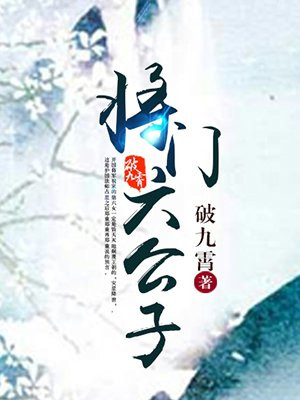 将门六公子