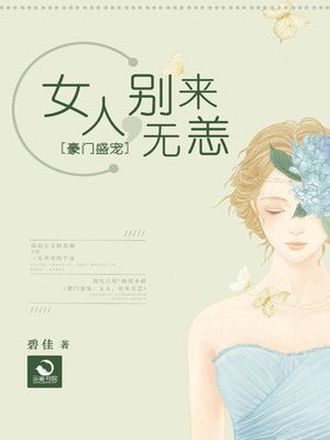 豪门盛宠：女人，别来无恙