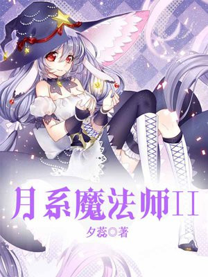 月系魔法师II