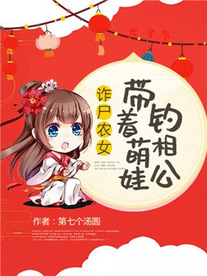 诈尸农女：带着萌娃钓相公